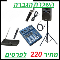 השכרת ציוד הגברה 